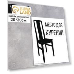 Наклейка "Место для курения" 200*300, цвет чёрно-белый