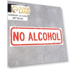 Наклейка No alcohol 300*100, цвет красно-белый