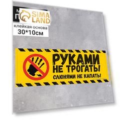 Наклейка " Руками не трогать" 300*100, слюнями не капать, цвет чёрно-жёлтый