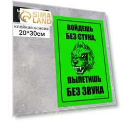 Наклейка "Войдёшь-вылетишь" 300*200, собака, цвет чёрно-зелёный