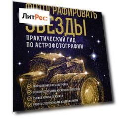 Как фотографировать звезды. Практический гид по астрофотографии
