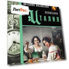 Волшебная Италия