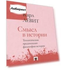 Смысл в истории. Теологические предпосылки философии истории