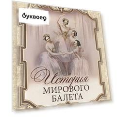 История мирового балета