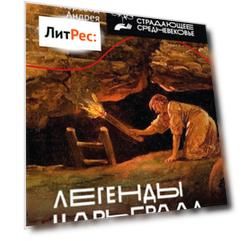 Легенды Царьграда