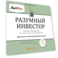 Разумный инвестор. Полное руководство по стоимостному инвестированию