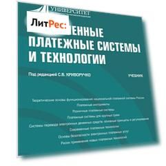Современные платежные системы и технологии. (Бакалавриат). Учебник.