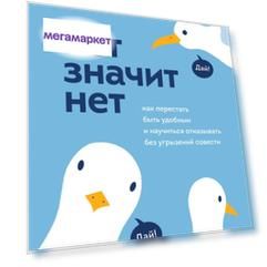 Книга НЕТ ЗНАЧИТ НЕТ. Как перестать быть удобным и научиться говорить "нет" без угрызен...