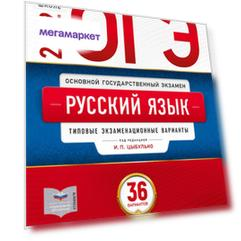 ОГЭ-2022. Русский язык: типовые экзаменационные варианты: 36 вариантов