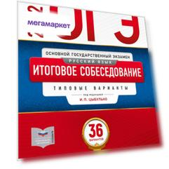 ОГЭ-2022. Русский язык. Итоговое собеседование: типовые варианты: 36 вариантов
