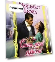 Стань моей судьбой