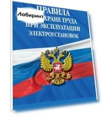 Правила по охране труда при эксплуатации электроустановок со всеми изменениями на 2022 год
