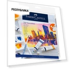 Акварель художественная Faber-Castell Watercolours, 24 цветов, 9 мл, туба