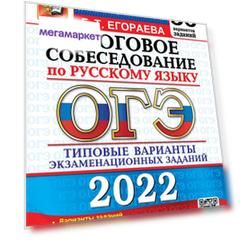 Книга Егораева. ОГЭ 2022. Русский язык. 36 вариантов. Итоговое собеседование. ТВЭЗ