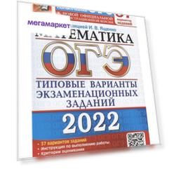 Книга Ященко. ОГЭ 2022. Математика. 37 вариантов. ТВЭЗ