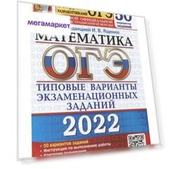 Книга Ященко. ОГЭ 2022. Математика. 50 вариантов. ТВЭЗ