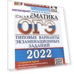 Книга Ященко. ОГЭ 2022. Математика. 14 вариантов. ТВЭЗ