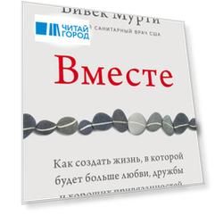 Вместе. Как создать жизнь, в которой будет больше любви, дружбы и хороших привязанностей