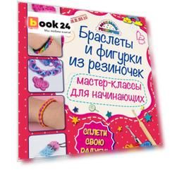 Браслеты и фигурки из резиночек: мастер-классы для начинающих (обновленное)
