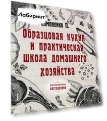 Образцовая кухня и практическая школа домашнего хозяйства. Репринг