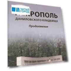 Некрополь даниловского кладбища. Продолжение