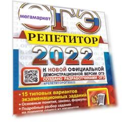 Громцева. ОГЭ Репетитор 2022. Физика