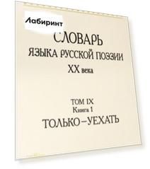 Словарь языка русской поэзии ХХ века. Том IX. Книга 1. Только - Уехать