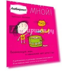 Поиграй со мной! Развивающие игры и упражнения для детей трех лет