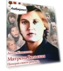 Матрена Вольская. Потеряв своего ребенка, она спасла 3225 детей