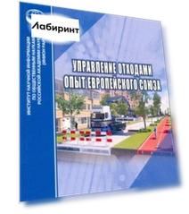 Управление отходами. Опыт Европейского союза
