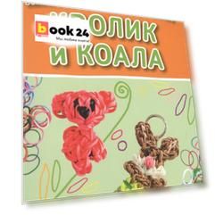 Радужки®. Плетеные зверюшки. Кролик и коала
