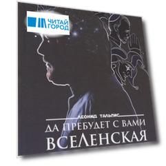 Да пребудет с вами ВсеЛенская терапия