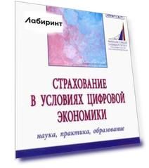 Страхование в условиях цифровой экономики. Наука, практика, образование