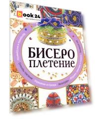 Бисероплетение