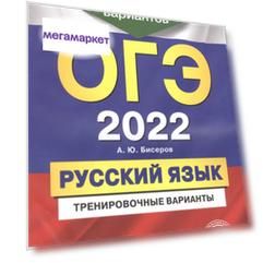 ОГЭ-2022. Русский язык. Тренировочные варианты. 50 вариантов