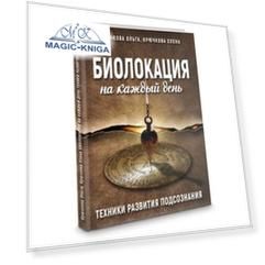 Биолокация на каждый день
