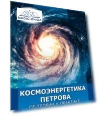 Космоэнергетика Петрова от теории к практике