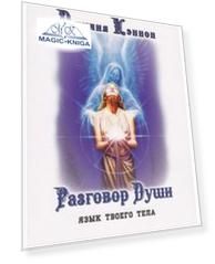 Разговор Души. Язык твоего тела
