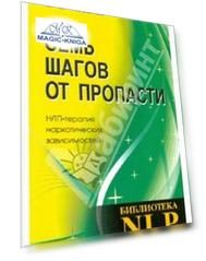 Семь шагов от пропасти. НЛП-терапия наркотической зависимости