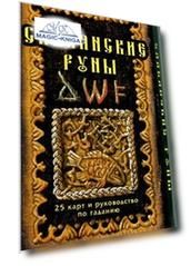 Славянские руны. 25 карт и руководство по гаданию
