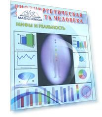 Биоэнергетическая сущность человека. Мифы и реальность