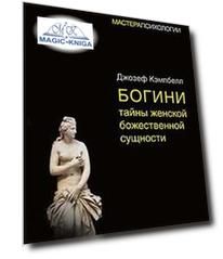 Богини: тайны женской божественной сущности