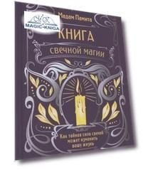 Книга свечной магии. Как тайная сила свечей может изменить вашу жизнь