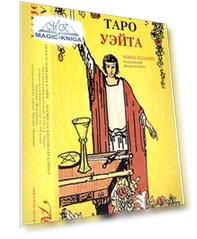 Подарочный набор Таро Уэйта
