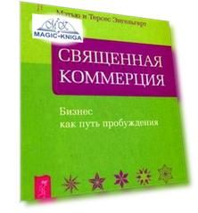 Священная Коммерция. Бизнес как путь пробуждения