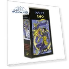 Таро Манга (Руководство и карты)