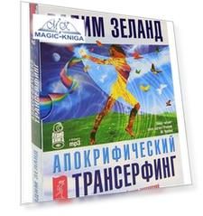 Апокрифический трансерфинг. Форум сновидений (аудиокнига MP3 на 4 CD)