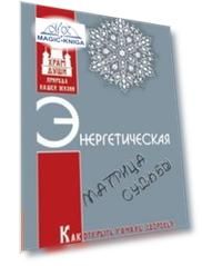 Энергетическая матрица судьбы. Как открыть каналы здоровья, счастья и благоденствия. Книга 1