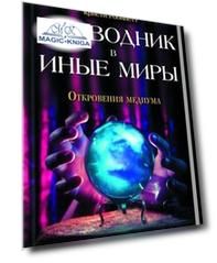 Проводник в иные миры. Реальные истории потусторонних контактов