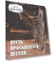 Пусть просыпается Шаман